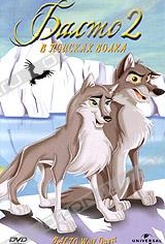 Обложка Фильм Балто 2. В поисках волка (Balto ii, wolf quest)