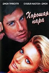 Обложка Фильм Хорошая пара (Two of a kind)