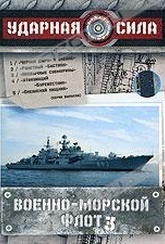 Обложка Фильм Ударная сила: Военно-морской флот 3