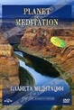 Обложка Фильм Планета медитации (Planet of meditation)