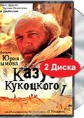 Обложка Фильм Казус Кукоцкого.
