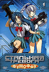 Обложка Фильм Стальная тревога - миссия 3 (Full metal panic mission 3)