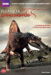 Обложка Фильм BBC Планета динозавров (Planet dinosaur / planet dinosaur / planet dinosaur / planet dinosaur)