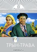 Обложка Фильм Трын-трава