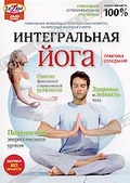 Обложка Фильм Интегральная йога