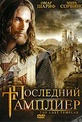 Обложка Фильм Последний Тамплиер (Last templar, the)