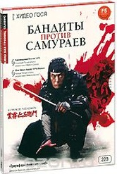 Обложка Фильм Бандиты против самураев (Kumokiri nizaemon)