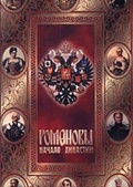 Обложка Фильм Романовы. Начало династии (Romanovs: the dynasty initiation, the)