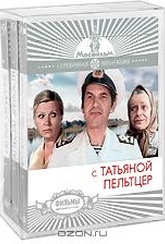 Обложка Фильм Фильмы с Татьяной Пельтцер