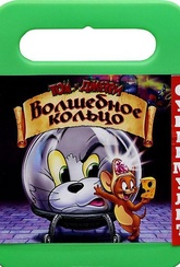 Обложка Фильм Том и Джерри Волшебное кольцо (Tom and jerry: the magic ring)