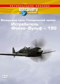 Обложка Фильм Discovery Воздушные силы Гитлеровской армии Истребитель Фокке Вульф 190