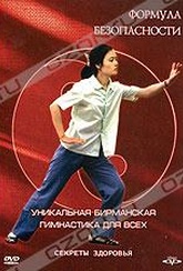 Обложка Фильм Формула безопасности. Уникальная Бирманская гимнастика для всех