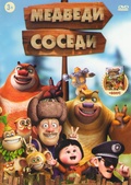 Обложка Фильм Медведи соседи / Медведи соседи 1,2 Сезоны (104 серии) (Boonie bears, to the rescue!)