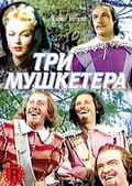 Обложка Фильм Три мушкетера