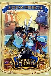 Обложка Фильм Монстры и пираты: Молодые капитаны (Monsters & pirates)