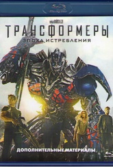 Обложка Фильм Трансформеры 4 Эпоха истребления Дополнительные материалы (Transformers: age of extinction bonus)