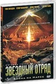 Обложка Фильм Звездный отряд: Война на Марсе (Crimson force)