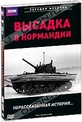 Обложка Фильм BBC: Высадка в Нормандии (D-day - the untold story)