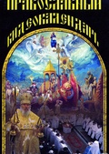 Обложка Фильм Православный видеокалендарь на каждый год