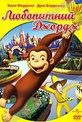 Обложка Фильм Любопытный Джордж (Curious george)