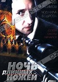 Обложка Фильм Ночь длинных ножей