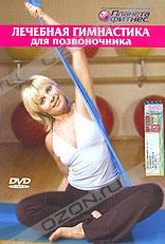 Обложка Фильм Лечебная гимнастика для позвоночника