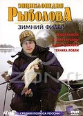 Обложка Фильм Энциклопедия рыболова: Зимний фидер