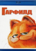 Обложка Фильм Гарфилд  (Garfield)