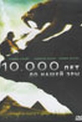 Обложка Фильм 10000 лет до нашей эры (10000 bc ts)