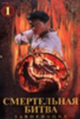 Обложка Сериал Смертельная битва: Завоевание (Mortal kombat: conquest)