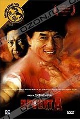 Обложка Фильм Проект А ('a' gai waak / 'a' ji hua / jackie chan's project a)