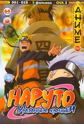 Обложка Фильм Наруто Ураганные хроники  (Naruto: shippuuden)