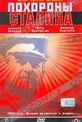Обложка Фильм Похороны Сталина