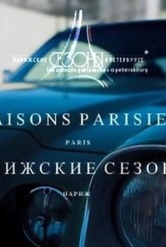 Обложка Фильм Фестиваль «Парижские сезоны». Программа №3