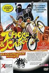 Обложка Фильм Сумасшедшие трюки & мастер-класс. Велосипедные ниндзя