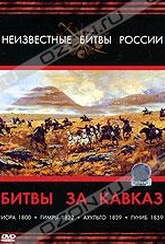 Обложка Фильм Неизвестные битвы России: Битвы за Кавказ