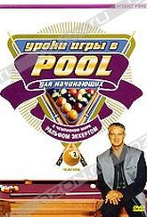 Обложка Фильм Уроки игры в Pool для начинающих.