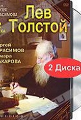Обложка Фильм Лев Толстой