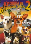 Обложка Фильм Крошка из Беверли Хиллз 2 (Beverly hills chihuahua 2)