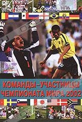 Обложка Фильм Команды-участницы чемпионата мира 2002