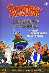 Обложка Фильм Астерикс: 12 подвигов Астерикса (12 tasks of asterix, the)