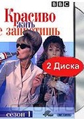 Обложка Сериал Красиво жить не запретишь (Absolutely fabulous. season 1)