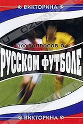 Обложка Фильм 100 вопросов о русском футболе
