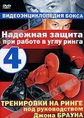 Обложка Фильм Надежная защита при работе в углу ринга