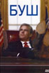 Обложка Фильм Буш