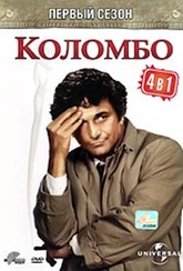 Обложка Фильм Коломбо  (Columbo: murder by the book / columbo: death lends a hand / columbo: dead weight / columbo: suitable for framing)