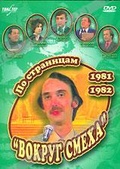 Обложка Фильм По страницам "Вокруг смеха". 1981-1982
