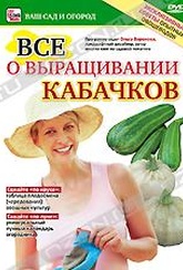 Обложка Фильм Все о выращивании кабачков
