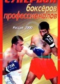 Обложка Фильм Супербои боксеров профессионалов: Россия 2000
