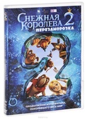 Обложка Фильм Снежная королева 2: Перезаморозка